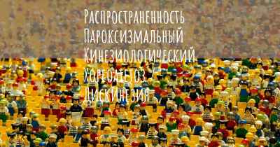 Распространенность Пароксизмальный Кинезиологический Хореоатетоз / Дискинезия