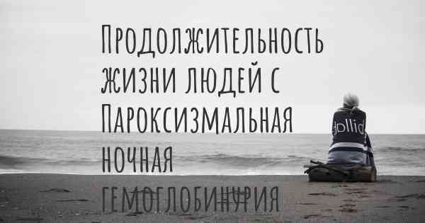 Продолжительность жизни людей с Пароксизмальная ночная гемоглобинурия