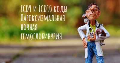 ICD9 и ICD10 коды Пароксизмальная ночная гемоглобинурия