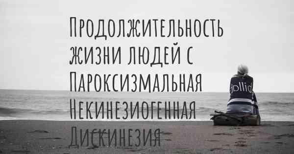 Продолжительность жизни людей с Пароксизмальная Некинезиогенная Дискинезия