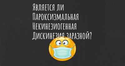 Является ли Пароксизмальная Некинезиогенная Дискинезия заразной?