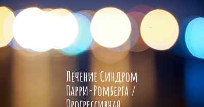 Лечение Синдром Парри-Ромберга / Прогрессивная гемифациальная атрофия