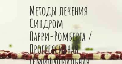 Методы лечения Синдром Парри-Ромберга / Прогрессивная гемифациальная атрофия