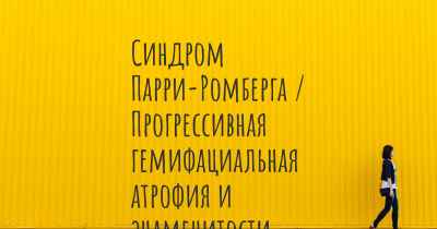 Синдром Парри-Ромберга / Прогрессивная гемифациальная атрофия и знаменитости