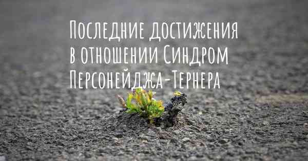 Последние достижения в отношении Синдром Персонейджа-Тернера