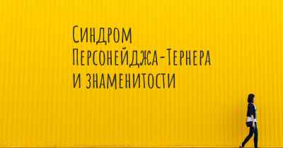 Синдром Персонейджа-Тернера и знаменитости