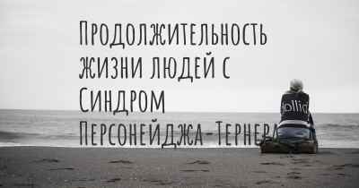 Продолжительность жизни людей с Синдром Персонейджа-Тернера