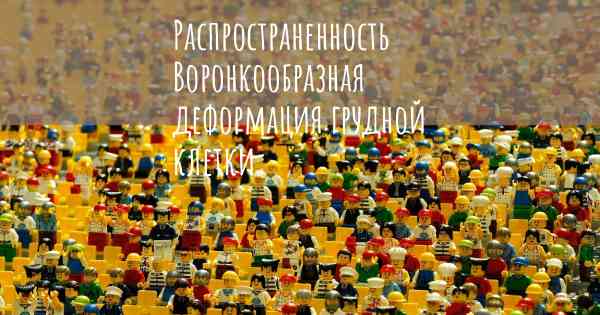 Распространенность Воронкообразная деформация грудной клетки