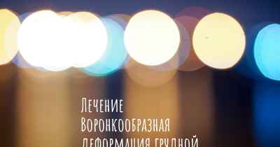 Лечение Воронкообразная деформация грудной клетки