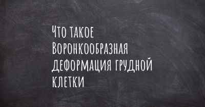 Что такое Воронкообразная деформация грудной клетки