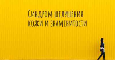 Синдром шелушения кожи и знаменитости