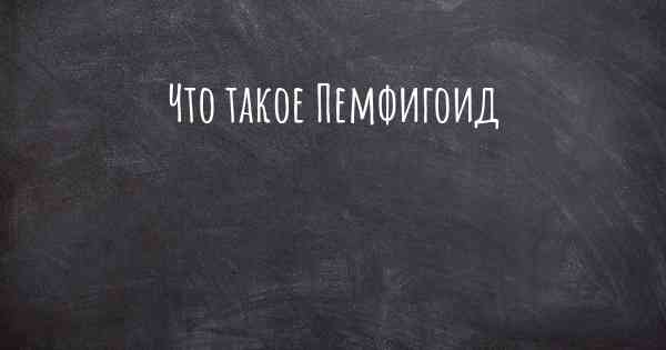 Что такое Пемфигоид