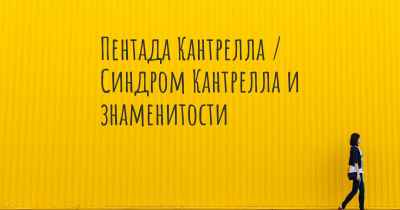 Пентада Кантрелла / Синдром Кантрелла и знаменитости