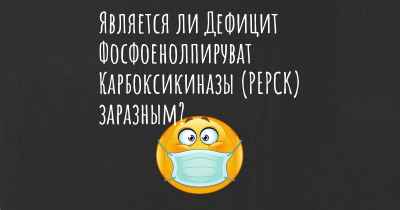 Является ли Дефицит Фосфоенолпируват Карбоксикиназы (PEPCK) заразным?