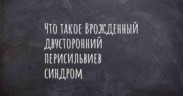 Что такое Врожденный двусторонний перисильвиев синдром