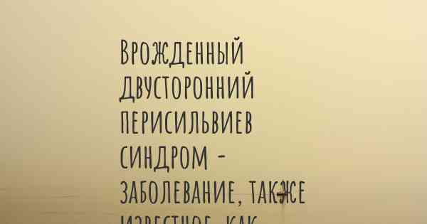 Врожденный двусторонний перисильвиев синдром - заболевание, также известное, как…