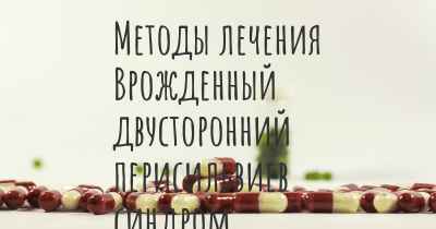 Методы лечения Врожденный двусторонний перисильвиев синдром