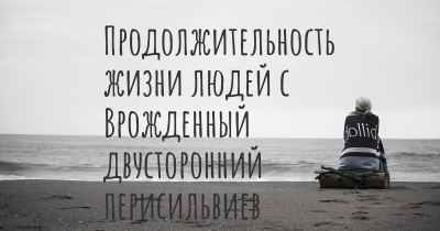 Продолжительность жизни людей с Врожденный двусторонний перисильвиев синдром