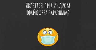 Является ли Синдром Пфайффера заразным?