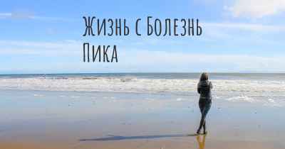 Жизнь с Болезнь Пика
