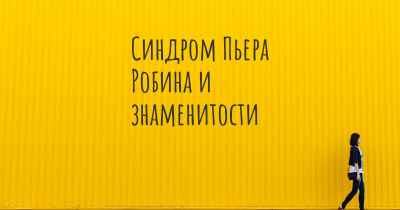 Синдром Пьера Робина и знаменитости