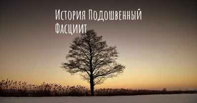 История Подошвенный Фасциит
