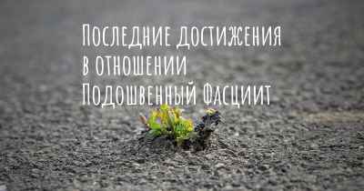 Последние достижения в отношении Подошвенный Фасциит