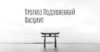Прогноз Подошвенный Фасциит