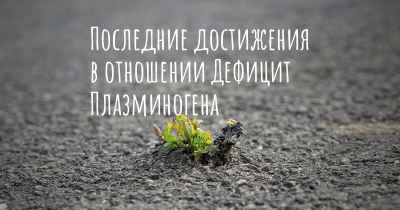 Последние достижения в отношении Дефицит Плазминогена