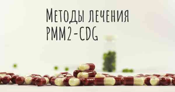 Методы лечения PMM2-CDG