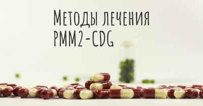 Методы лечения PMM2-CDG