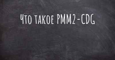 Что такое PMM2-CDG