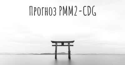 Прогноз PMM2-CDG