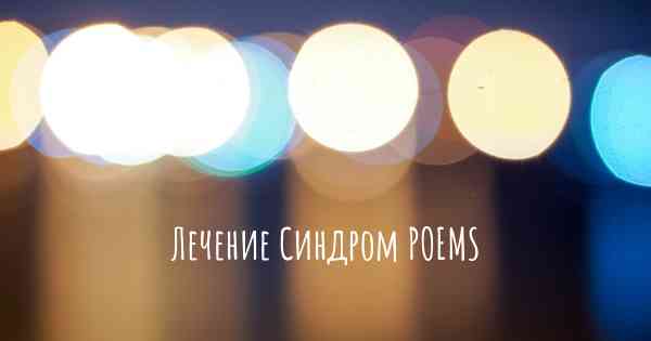 Лечение Синдром POEMS