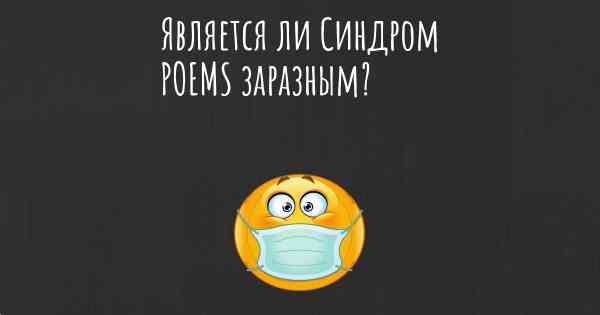 Является ли Синдром POEMS заразным?