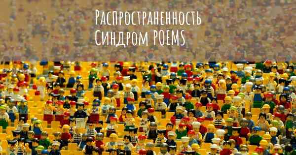 Распространенность Синдром POEMS