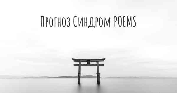 Прогноз Синдром POEMS