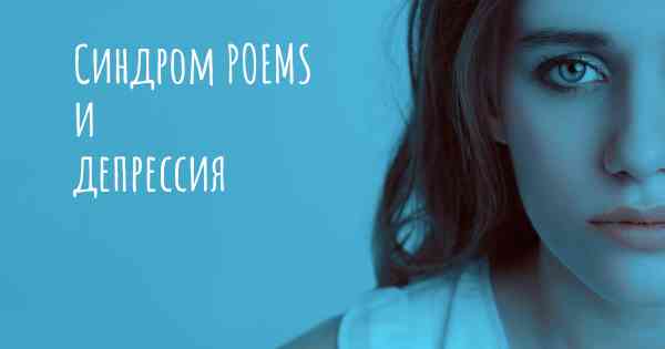 Синдром POEMS и депрессия