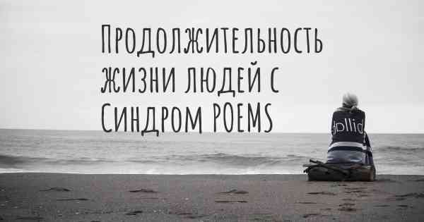 Продолжительность жизни людей с Синдром POEMS