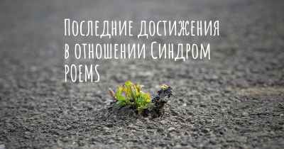 Последние достижения в отношении Синдром POEMS