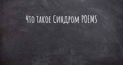 Что такое Синдром POEMS