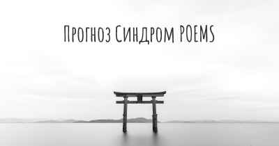 Прогноз Синдром POEMS