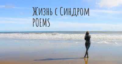 Жизнь с Синдром POEMS