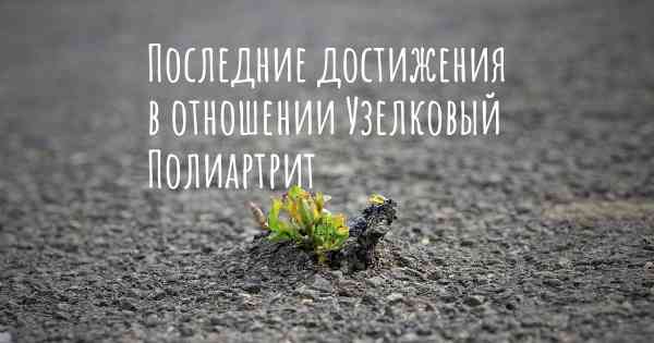 Последние достижения в отношении Узелковый Полиартрит