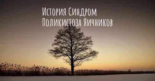 История Синдром Поликистоза Яичников