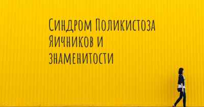 Синдром Поликистоза Яичников и знаменитости