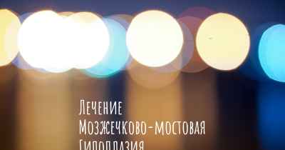 Лечение Мозжечково-мостовая Гипоплазия