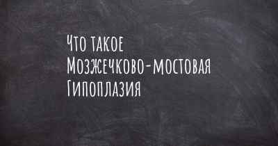 Что такое Мозжечково-мостовая Гипоплазия