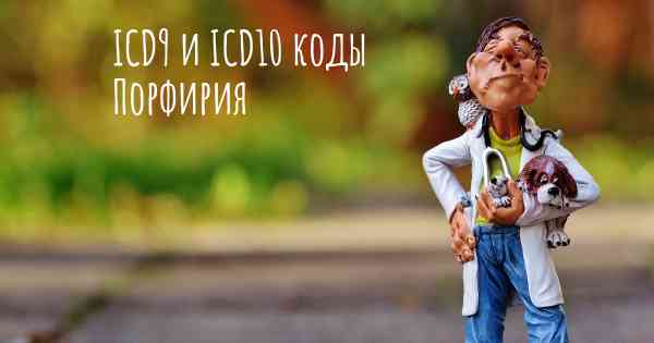 ICD9 и ICD10 коды Порфирия