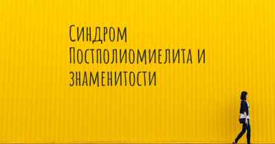 Синдром Постполиомиелита и знаменитости